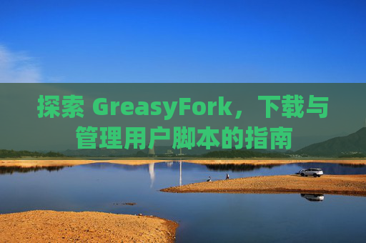 探索 GreasyFork，下载与管理用户脚本的指南