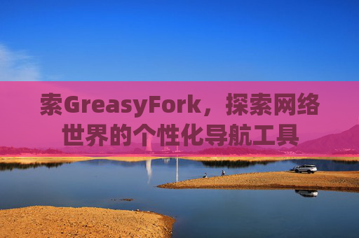 索GreasyFork，探索网络世界的个性化导航工具