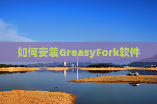 如何安装GreasyFork软件