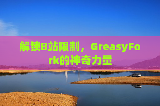 解锁B站限制，GreasyFork的神奇力量