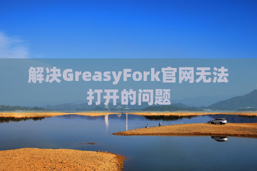 解决GreasyFork官网无法打开的问题