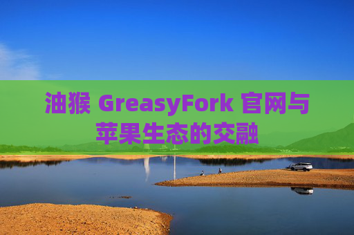油猴 GreasyFork 官网与苹果生态的交融